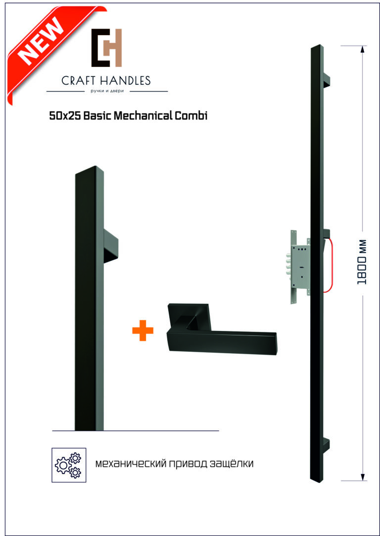 Арт. 50х25 Basic Mechanical Combi, L-1800 мм_3
