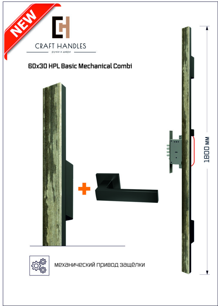 Арт. 60х30 HPL Basic Mechanical Combi, L-1800 мм