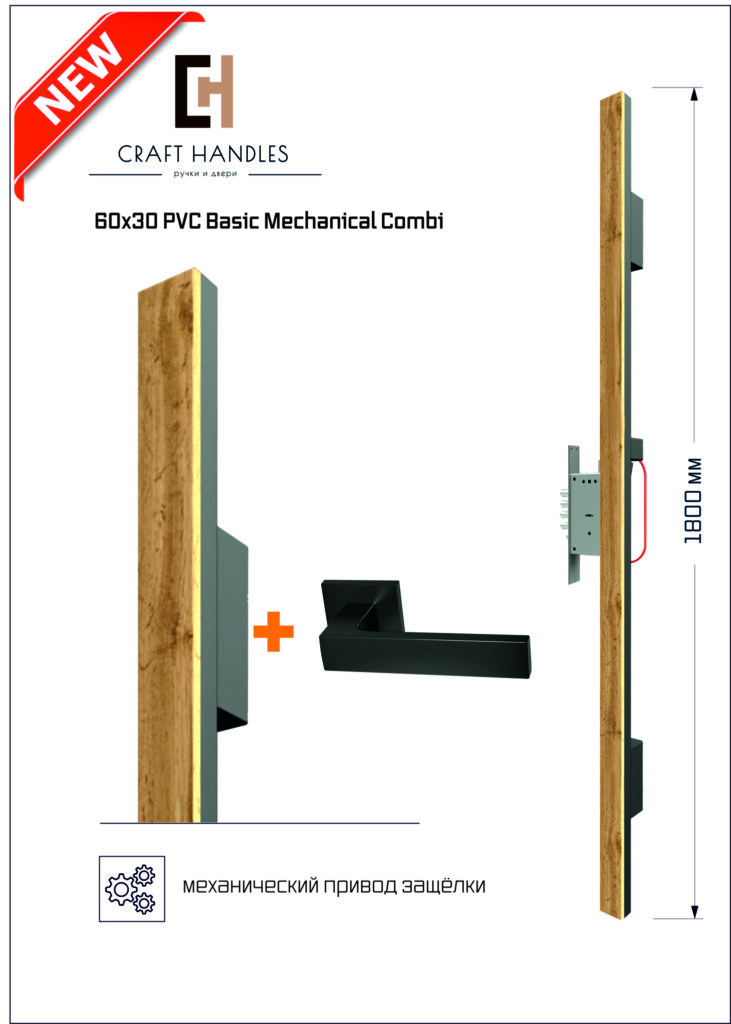 Арт. 60х30 PVC Basic Mechanical Combi, L-1800 мм